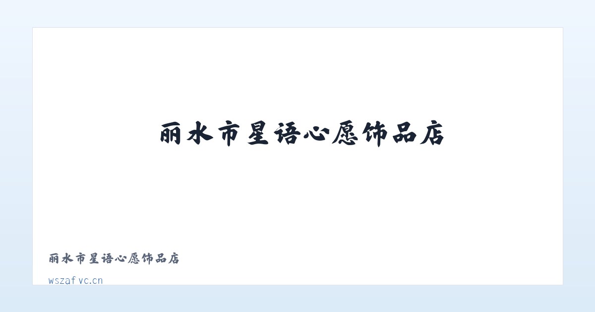 丽水市星语心愿饰品店 主图