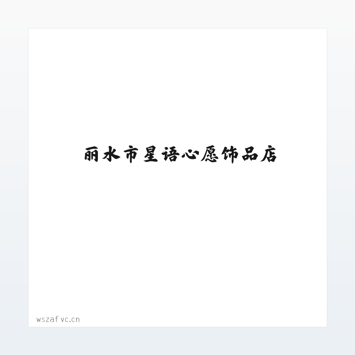 丽水市星语心愿饰品店 方图