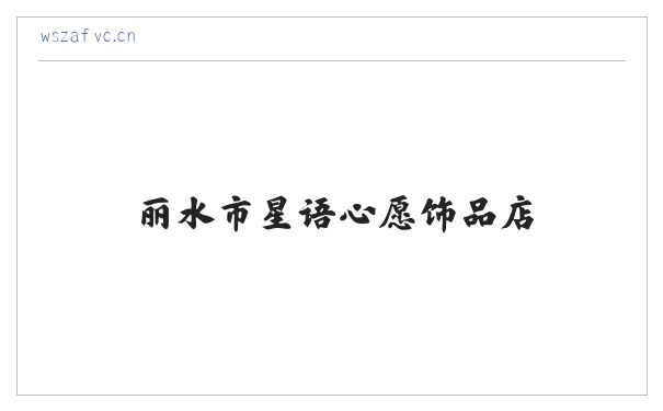 丽水市星语心愿饰品店 缩略图