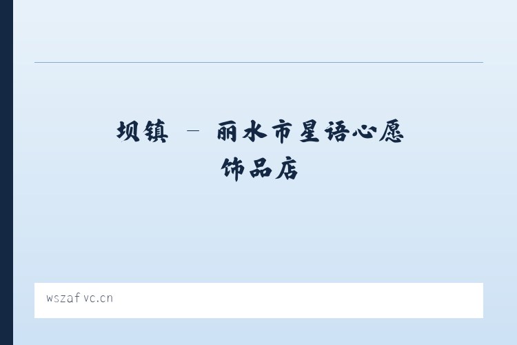 蔚县 - 丽水市星语心愿饰品店 列表图