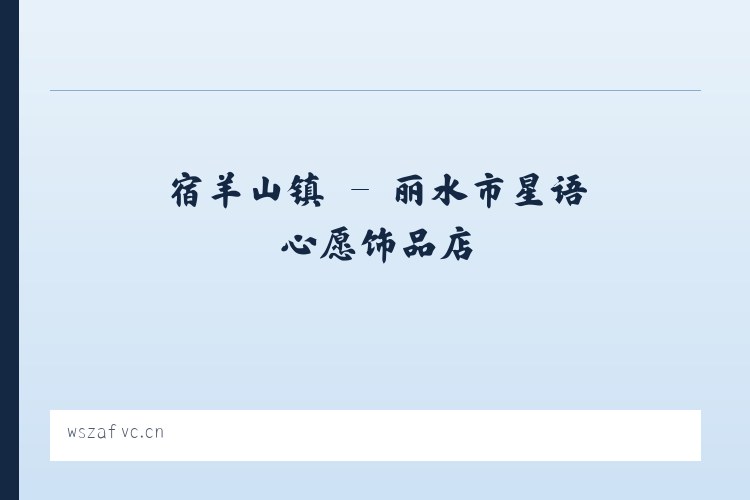 迎红街道 - 丽水市星语心愿饰品店 列表图