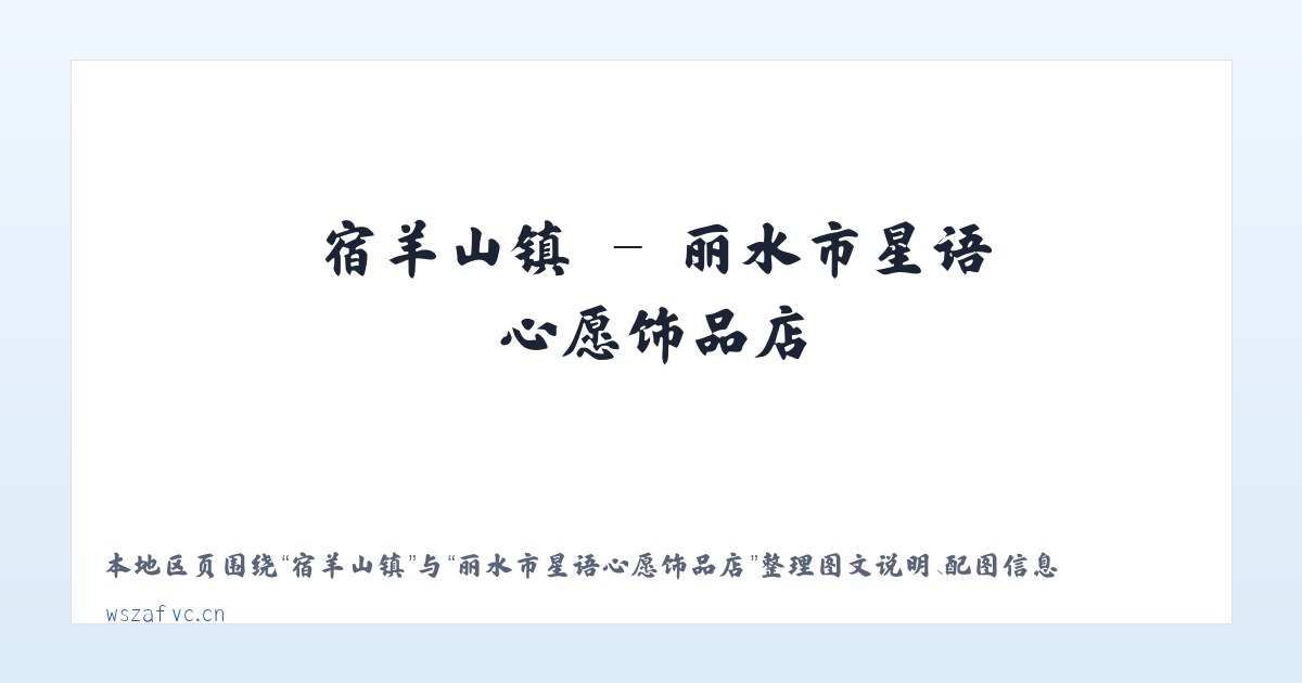 迎红街道 - 丽水市星语心愿饰品店 主图