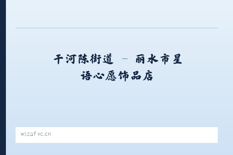 锡矿山街道 - 丽水市星语心愿饰品店 列表图