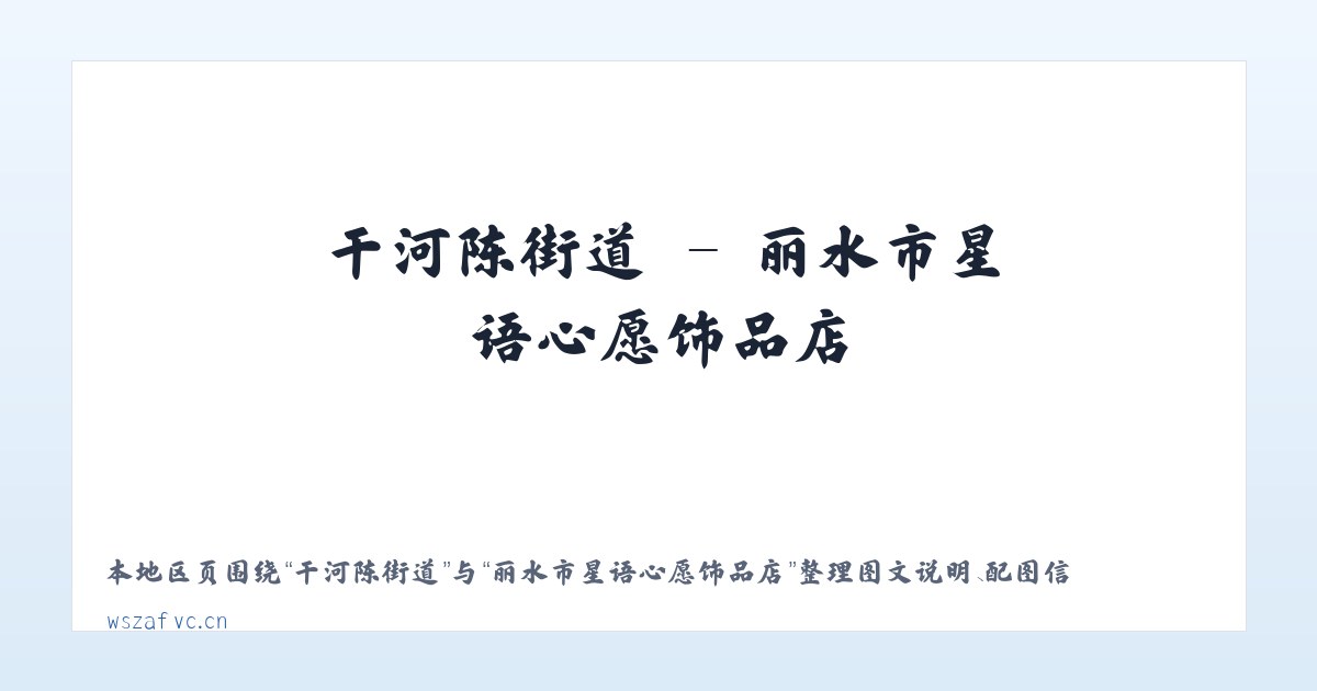 锡矿山街道 - 丽水市星语心愿饰品店 主图