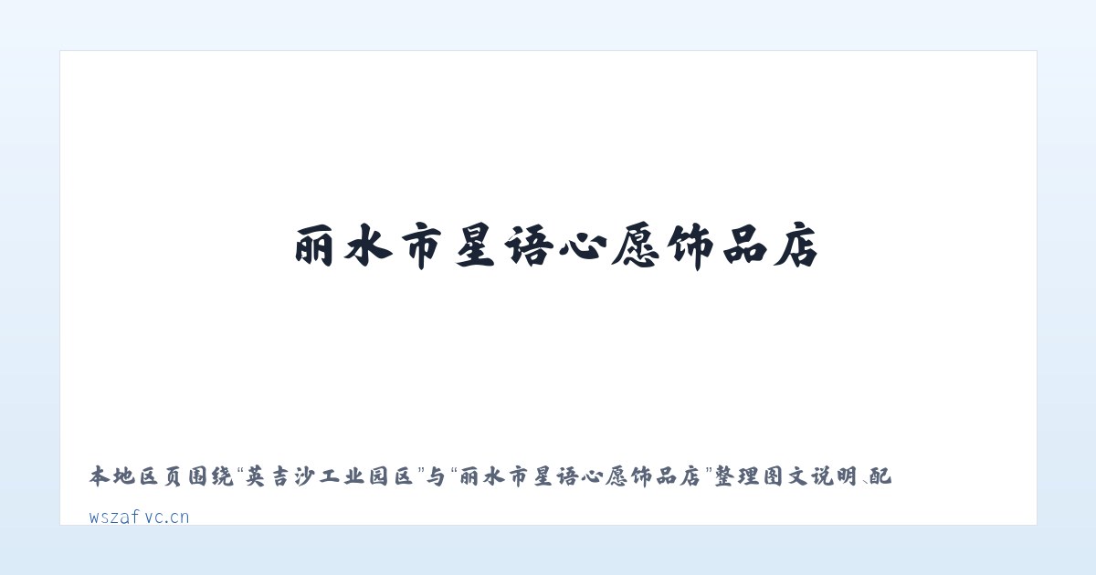 三家子蒙古族乡 - 丽水市星语心愿饰品店 主图