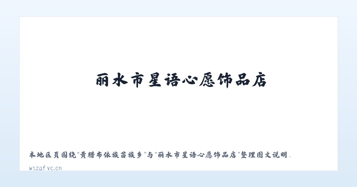 德旺土家族苗族乡 - 丽水市星语心愿饰品店 主图