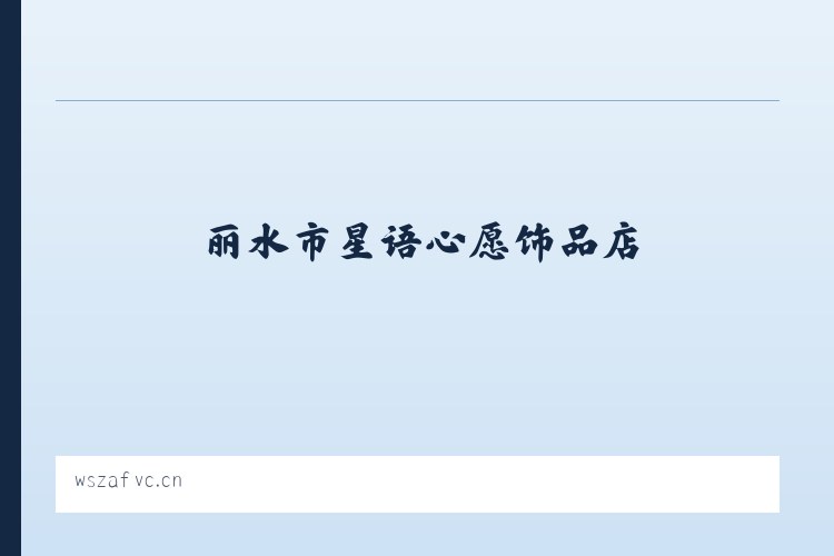 茅兰沟满族蒙古族乡 - 丽水市星语心愿饰品店 列表图