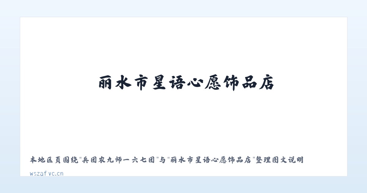 茅兰沟满族蒙古族乡 - 丽水市星语心愿饰品店 主图