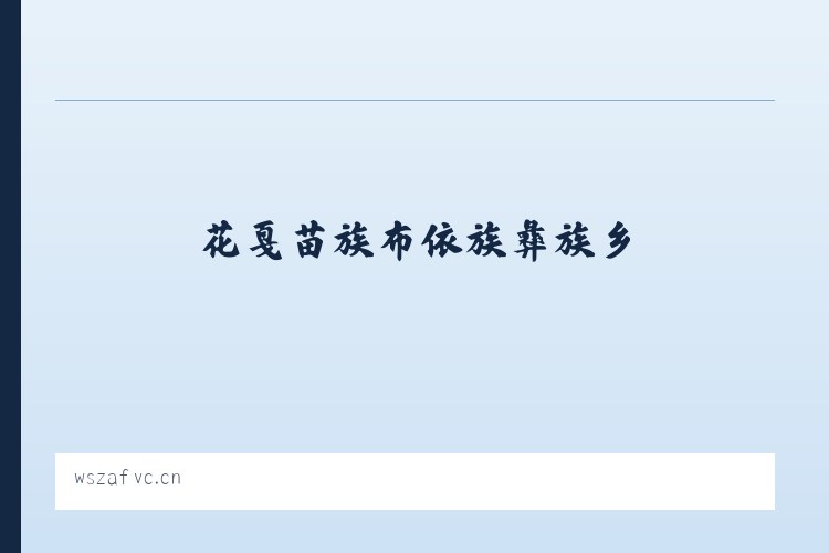 厍东关彝族苗族白族乡 - 丽水市星语心愿饰品店 列表图