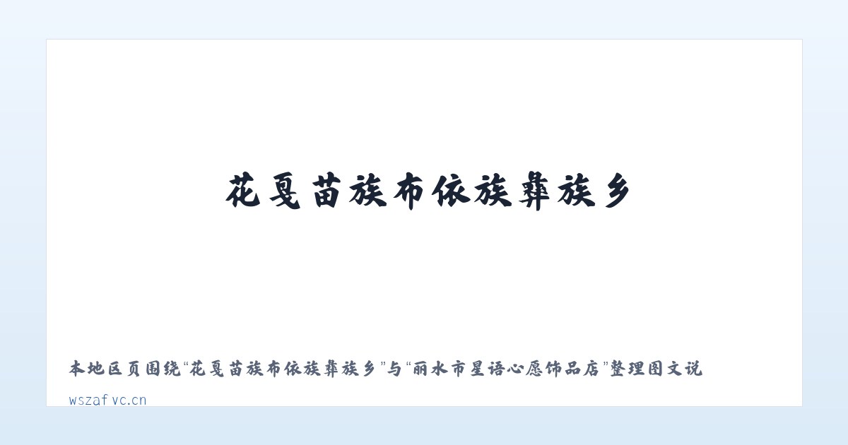 厍东关彝族苗族白族乡 - 丽水市星语心愿饰品店 主图