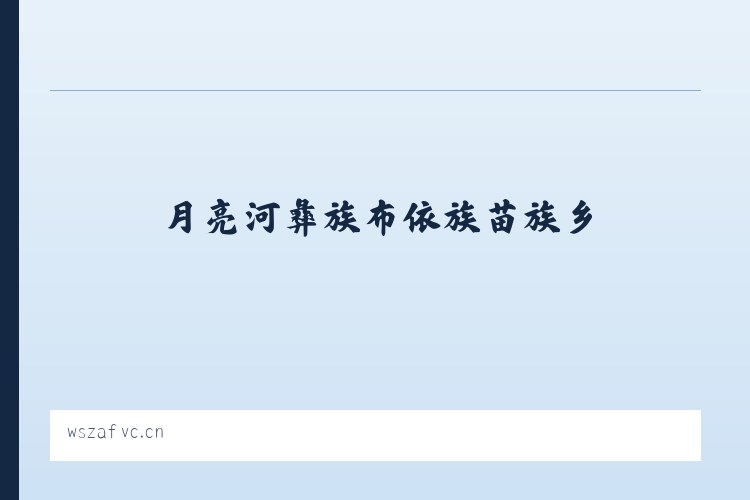 月亮河彝族布依族苗族乡 - 丽水市星语心愿饰品店 列表图