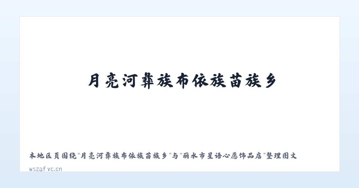 月亮河彝族布依族苗族乡 - 丽水市星语心愿饰品店 主图
