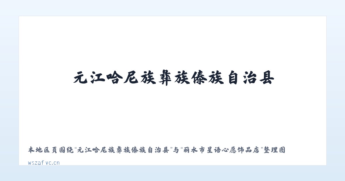 元江哈尼族彝族傣族自治县 - 丽水市星语心愿饰品店 主图