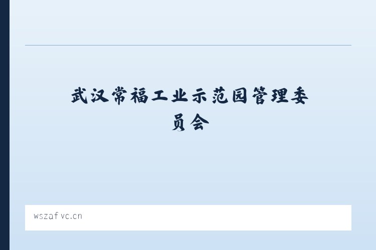 武汉常福工业示范园管理委员会 - 丽水市星语心愿饰品店 列表图