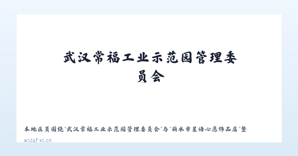 武汉常福工业示范园管理委员会 - 丽水市星语心愿饰品店 主图