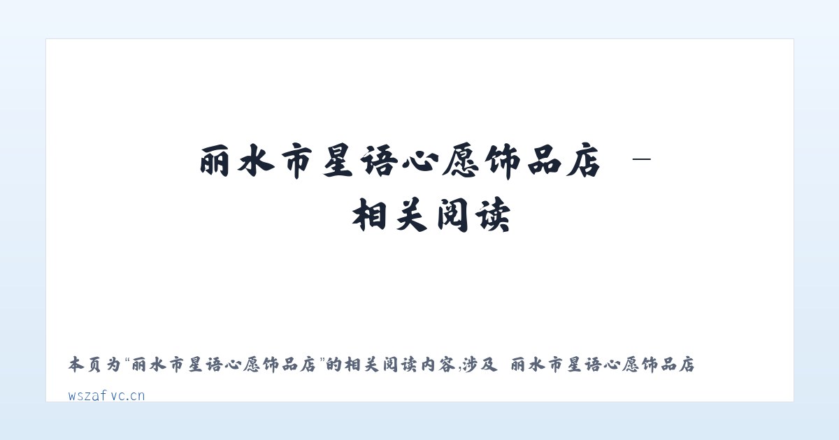 丽水市星语心愿饰品店 - 相关阅读 主图