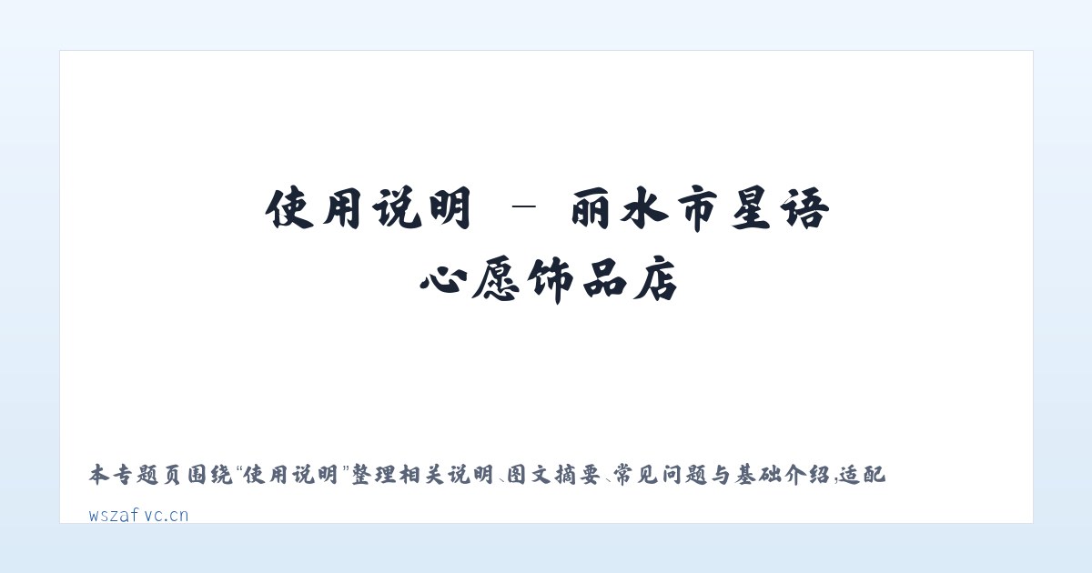 图文信息 - 丽水市星语心愿饰品店 主图