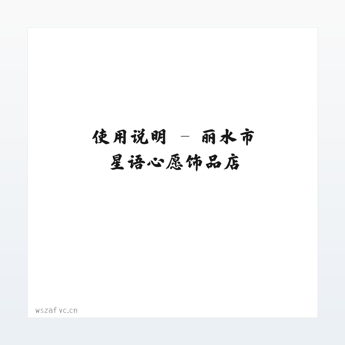 图文信息 - 丽水市星语心愿饰品店 方图